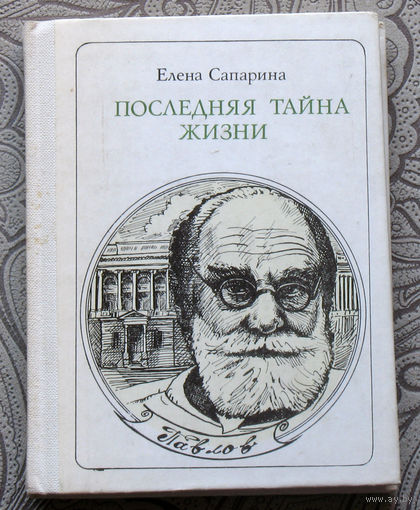 Елена Сапарина. Последняя тайна жизни. Этюды о творчестве. Павлов. серия: Пионер - значит первый. Выпуск 78