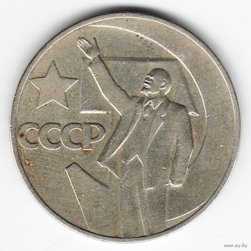 1 рубль 1967 год 50 лет Советской власти _состояние XF/aUNC