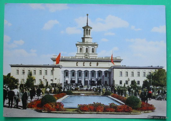 Болгария. Пловдив. Ярмарочный городок - Советский павильон. Чистая. 1960 года.