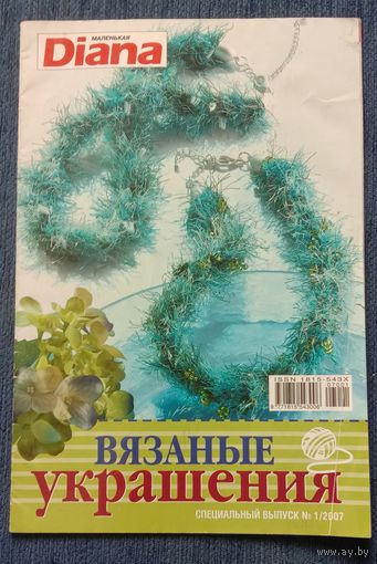 Журнал Маленькая Диана Вязаные украшения 1*2007
