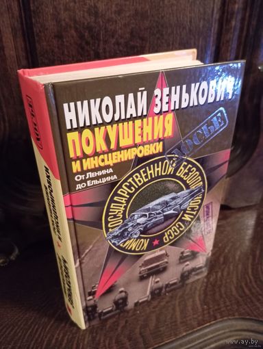 - ПОКУШЕНИЯ и ИНСЦЕНИРОВКИ от Ленина до Ельцина 648 стр Николай Зенькович