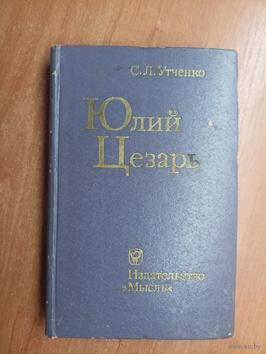 Сергей Утченко "Юлий Цезарь"