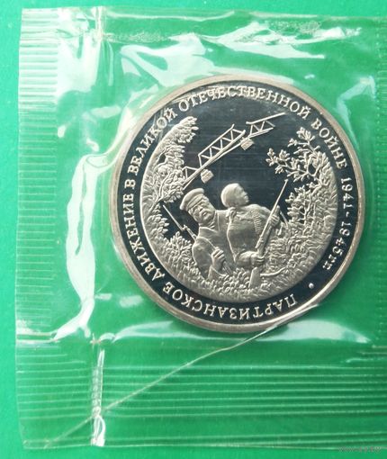 3 рубля 1994г. Партизаны. Партизанское движение в Великой Отечественной войне. Пруф. Банковская запайка.