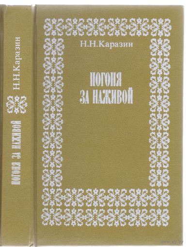 Н.Каразин. Погоня за наживой. Роман,повести и рассказы.