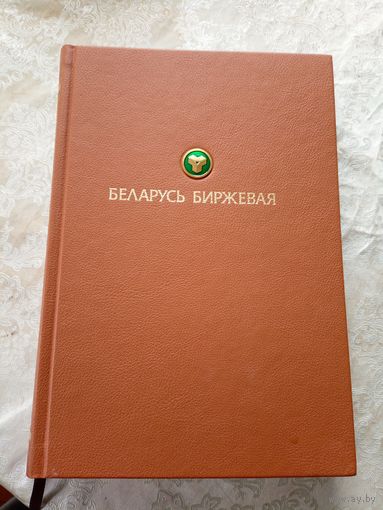 Беларусь биржевая\019