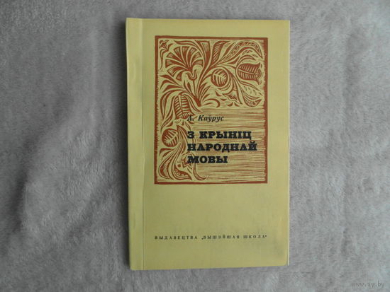З крыніц народнай мовы: аб мове твораў Я. Коласа. А. Каўрус. Мінск.  Вышэйшая школа. 1968 г.