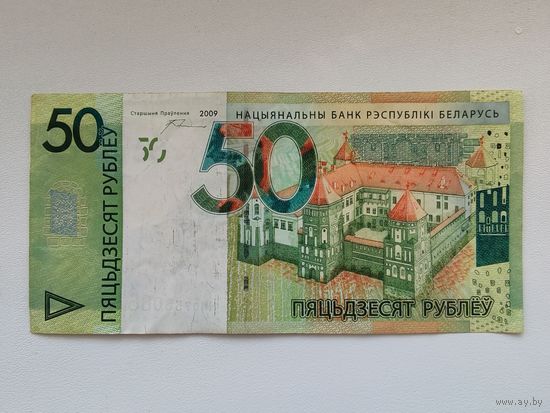 50 рублей 2009 года Беларусь, серия НН