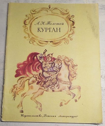 Курган. Толстой. 1978