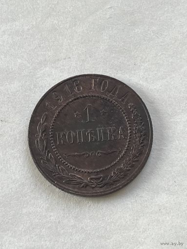 1 копейка 1916