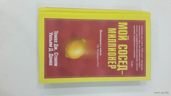 Мой сосед - миллионер