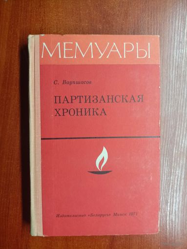 Станислав Ваупшасов "Партизанская хроника" из серии "Мемуары"