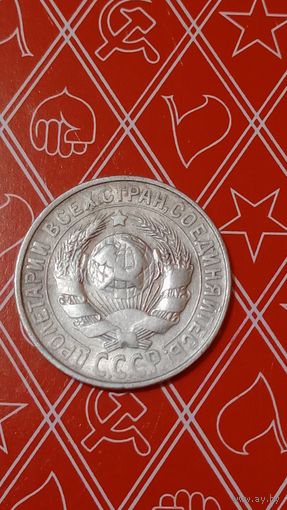 СССР 15 копеек 1928