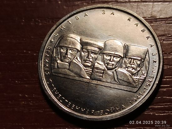 5 рублей 2014 Битва за Кавказ