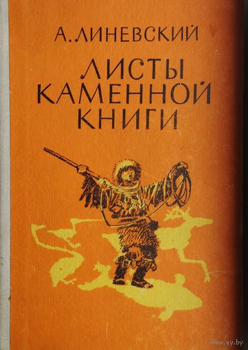А. Линевский "Листы каменной книги"