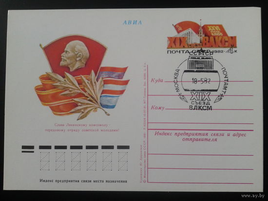 СССР 1982 ПК с ОМ + СГ 19 съезд ВЛКСМ