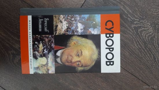 Суворов. Жизнь замечательных людей