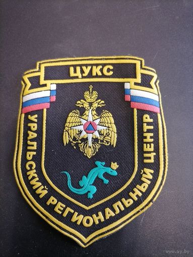 Шеврон МЧС России ЦУКС Уральский региональный центр