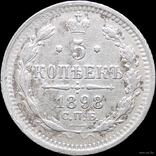 5 копеек 1898, Отличная! Нечастая! Соударение штемпелей! С 1 Рубля! Смотрите другие лоты!