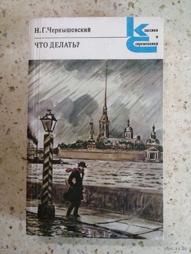 Н. Г. Чернышевский, Что делать?