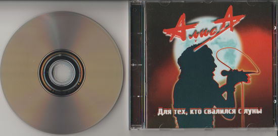 Алиса - "Для тех, кто свалился с луны"