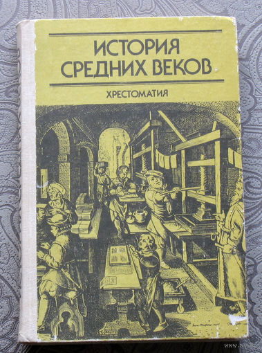 История средних веков. Хрестоматия. Часть 2. XV - XVII века . Пособие для учителя.