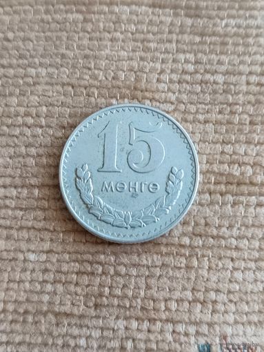 15 менге 1977 года. Монголия.