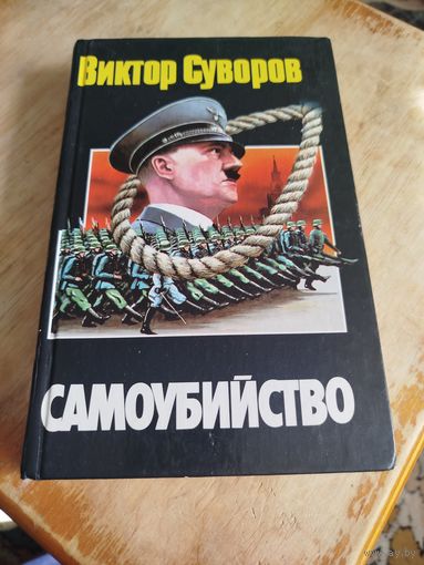 Распродажа - Виктор Суворов, "САМОУБИЙСТВО"