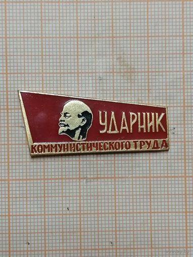 Ударник коммунистического труда.