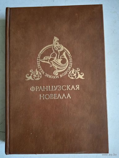 Французская новелла эпохи возрождения