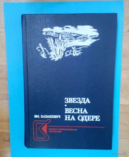 Эммануил Казакевич: Звезда. Весна на Одере. В книгу  включены наиболее значимые для его творчества произведения.