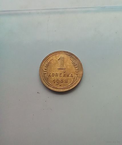 1 копейка 1938 года