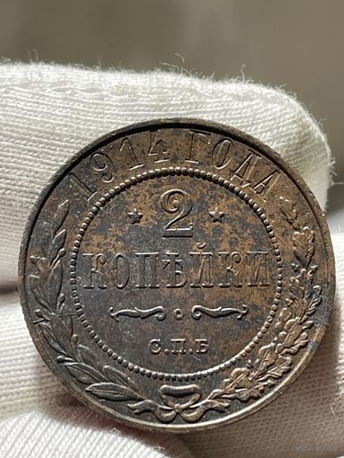 2 копейки 1914 года без МЦ.Кладовая.Состояние!