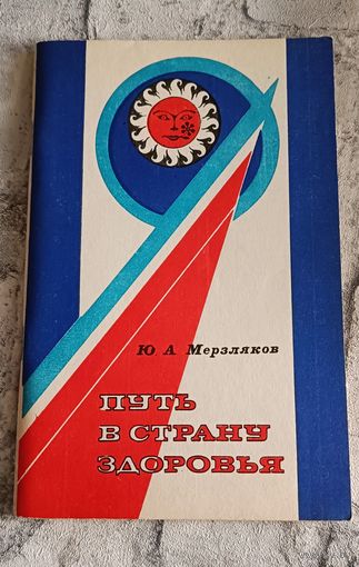 Путь в Страну Здоровья: Методы лечебного и профилактического психофизического самовоздействия. 2-е изд/Мерзляков Ю. А.1983