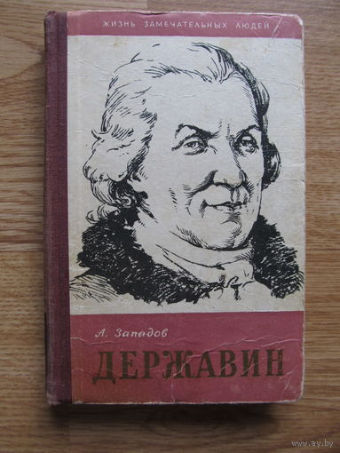 Западов А.В."Державин" //серия ЖЗЛ (1958 год) Редкость. Содержание и аннотация на фото
