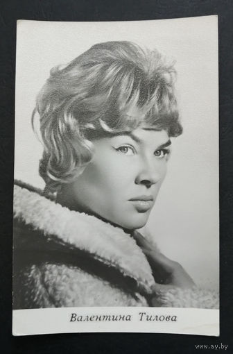 Валентина Тилова. Актеры театра и кино. Артисты эстрады. 1967 год. #0242-U1P121