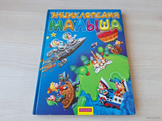 Энциклопедия малыша Росмэн