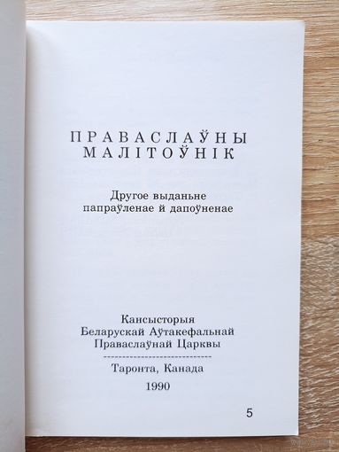 Беларускі праваслаўны малітоўнік (Таронта, 1990)