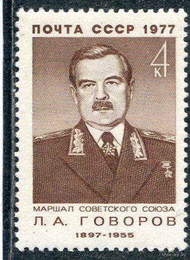 СССР 1977. Маршал Л.А. Говоров