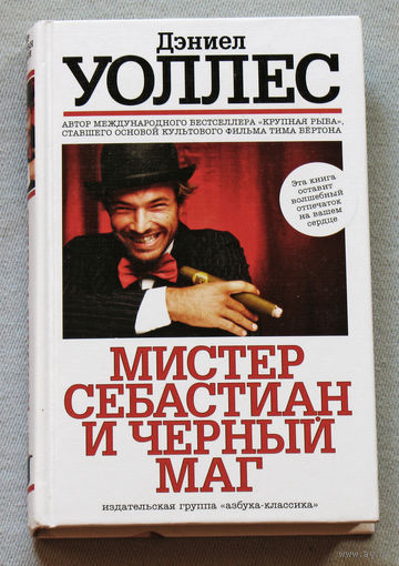 Дэниел Уоллес Мистер Себастиан и чёрный маг.