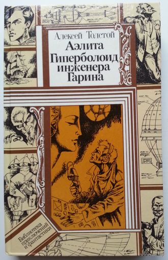 Книга Алексей Толстой - Аэлита. Гиперболоид инженера Гарина 398с.