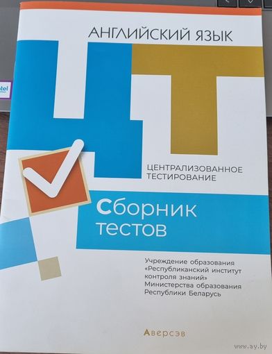 Английский язык. ЦТ. Сборник тестов