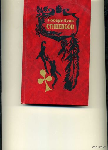 Книга Стивенсон Р. Л. Собрание сочинений  в 5-ти томах Том. 1