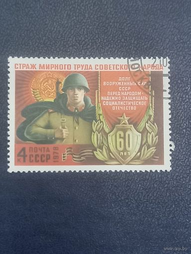 СССР 1978 год. 60 лет Вооруженным силам