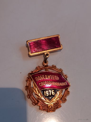 Значок победитель соцсоревнования 1976