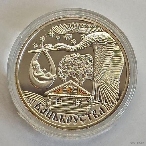 Отцовство, 20 рублей, сертификат, с рубля