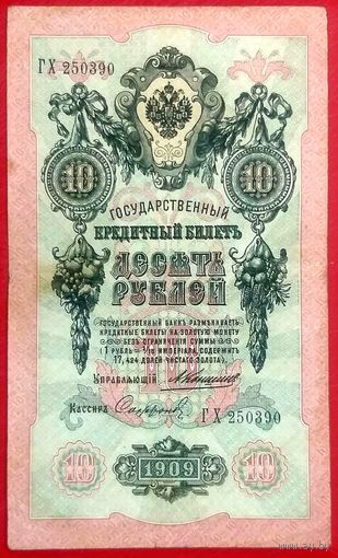 10 рублей Коншин Cофронов * серия ГХ * Царская Россия * Редкость Р * XF * EF