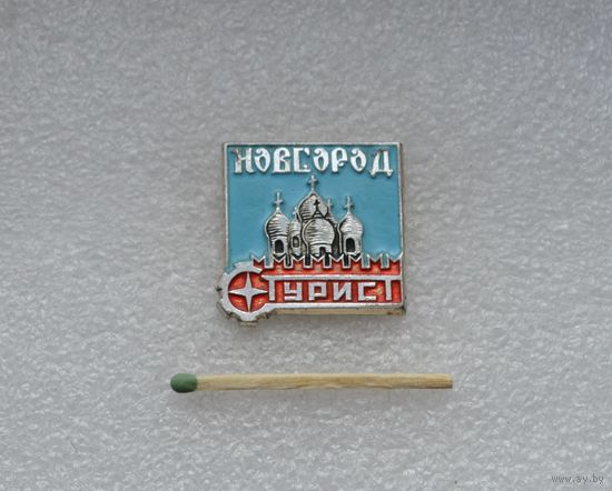 Турист. Новгород.