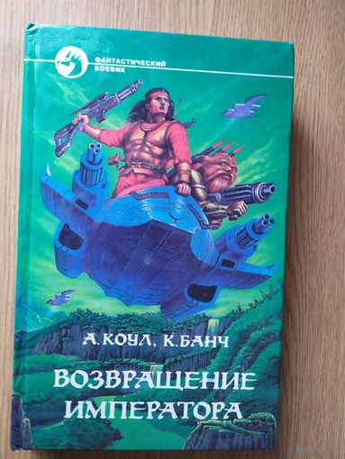 Аллан Коул, Крис Банч "Возвращение императора"\025
