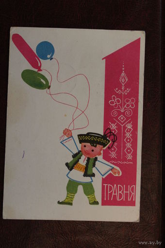 1 Травня. Миловда 1967г.С рубля без мц.