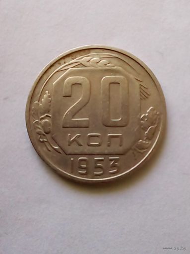 20 копеек 1953 г.(1)